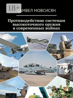 cover image of Противодействие системам высокоточного оружия в современных войнах